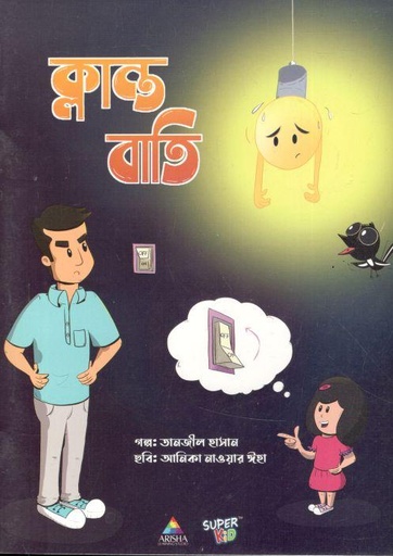 [9789843501257-2] ক্লান্ত বাতি