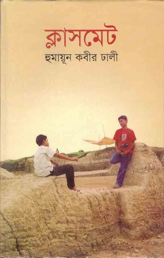 [9843000006419-1] ক্লাসমেট