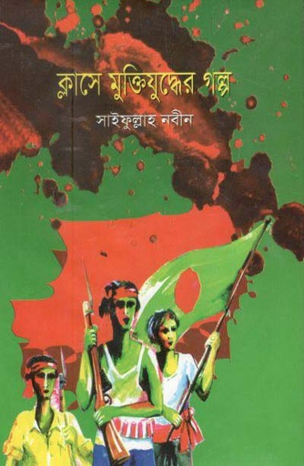 [9789849318101-1] ক্লাসে মুক্তিযুদ্ধের গল্প