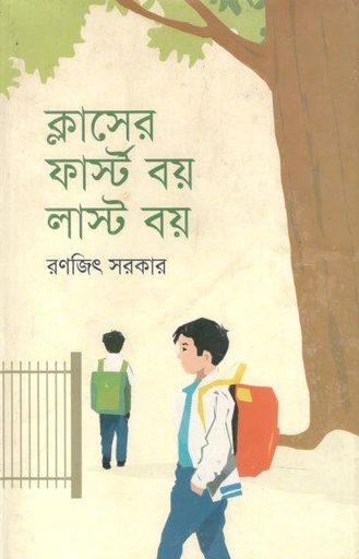 [9789849093565-1] ক্লাসের ফার্স্ট বয় লাস্ট বয়