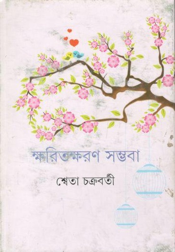 [9789350406380-1] ক্ষরিতক্ষরণ সম্ভবা