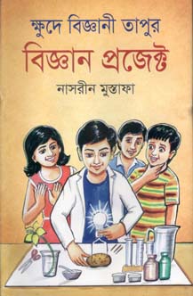 [9789849117407-1] ক্ষুদে বিজ্ঞানী তাপুর বিজ্ঞান প্রজেক্ট