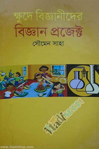 [9789849027690-1] ক্ষুদে বিজ্ঞানীদের বিজ্ঞান প্রজেক্ট