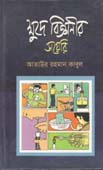 [9789849081203-1] ক্ষুদে বিজ্ঞানীর ডায়রি