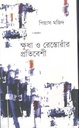 ক্ষুধা ও রেস্তোরাঁর প্রতিবেশী