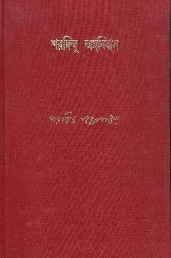[9788170664215-1] শরদিন্দু অমনিবাস : খণ্ড ১০