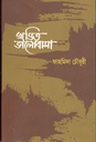 খণ্ডিত  ভালোবাসা