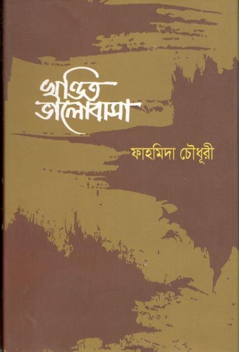 [97898496332473-1] খণ্ডিত  ভালোবাসা