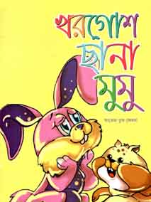 [9789843421722-1] খরগোশ ছানা মুমু