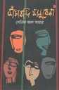 খাঁচাবন্দি মানুষেরা