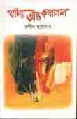 [9844653502-1] খাঁচায় অন্ধ কথামালা