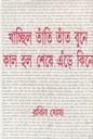 খাচ্ছিল তাঁতি বুনে কাল হল শেষে এঁড়ে কিনে