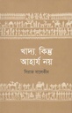 খাদ্য, কিন্তু আহার্য নয়