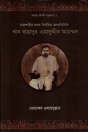 [9789843428646-1] খান বাহাদুর এমাদুদ্দীর আহম্মদ : বরেন্দ্র জীবনী গ্রন্থমালা - ২