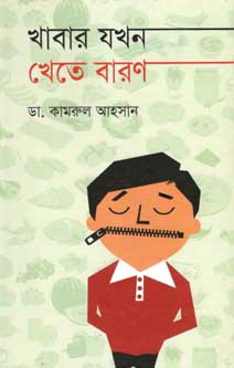 [9847012004289-1] খাবার যখন খেতে বারণ