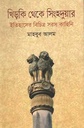 খিড়কি থেকে সিংহদুয়ার : ইতিহাসের বিচিত্র সরস কাহিনি