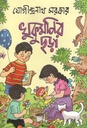 খুকুমণির ছড়া