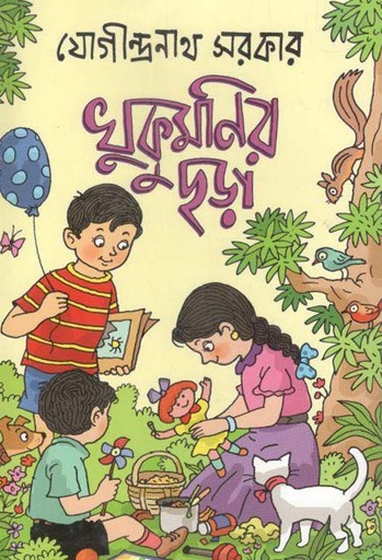 [9789844291720-1] খুকুমণির ছড়া