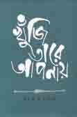 [9789843480927-1] খুঁজি তারে আপনায়