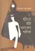 [9789849490036-1] খুঁড়িয়ে হাঁটা বালকের শালিক