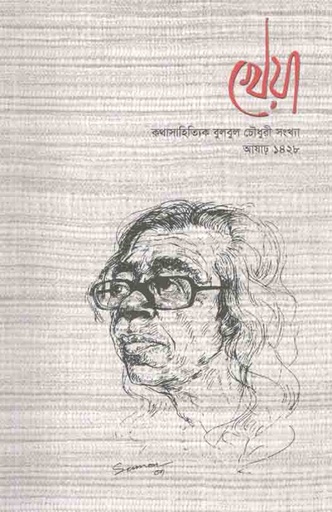 [984-2350] খেয়া : কথাসাহিত্যিক বুলবুল চৌধুরীর সংখ্যা