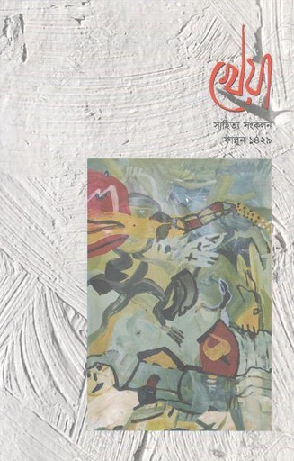 [984-2354] খেয়া : ফেব্রুয়ারি ২০২৩ (সাহিত্য সংকলন)