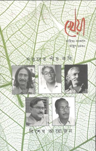 [984-2355] খেয়া : ফেব্রুয়ারি ২০২৪ (সাহিত্য সংকলন)
