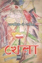 খেলা