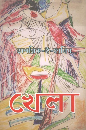 [9789843478795-1] খেলা