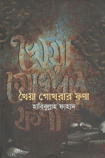 [9789846344769-1] খৈয়া গোখরার ফণা