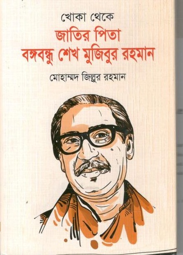 [9789849396352-1] খোকা থেকে জাতির পিতা বঙ্গবন্ধু শেখ মুজিবুর রহমান