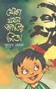 খোকা যখন জাতির পিতা (উৎস প্রকাশ)