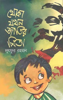 [9789849429104-1] খোকা যখন জাতির পিতা (উৎস প্রকাশ)