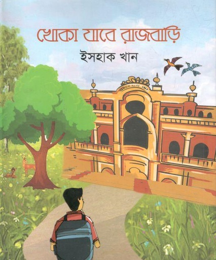 [9789845570237-1] খোকা যাবে রাজবাড়ি