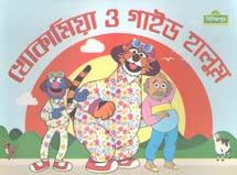 [9789843425447-1] খোকামিয়া ও গাইড হালুম