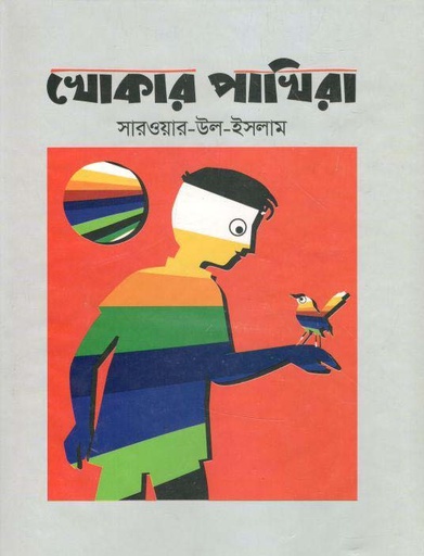 [9789844329799-1] খোকার পাখিরা