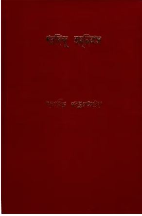 [9788170664161-1] শরদিন্দু অমনিবাস : খণ্ড ৫