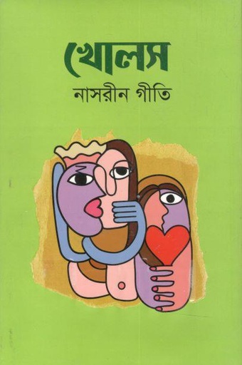 [9789843520227-1] খোলস (নাসরীন গীতি)