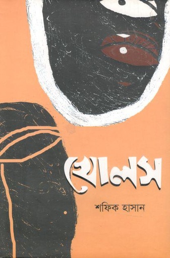 [9789849525462-1] খোলস (শফিক হাসান)