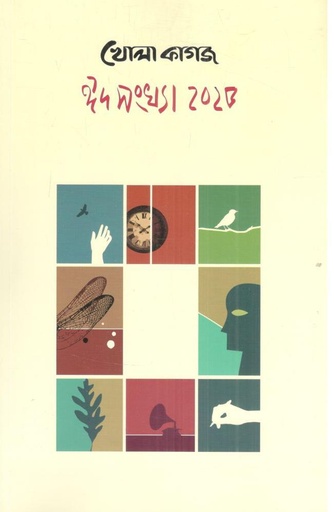 [984-2357] খোলা কাগজ : মার্চ ২০২৫ (ঈদসংখ্যা ২০২৫)