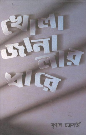 [9788179901274-1] খোলা জানালার ধারে