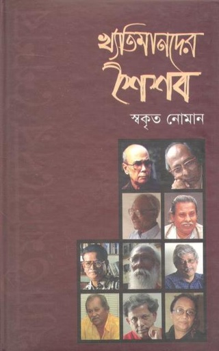 [9847028901213-1] খ্যাতিমানদের শৈশব