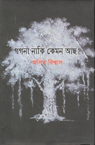 [9789849464471-1] গগনা নাকি কেমন আছ?