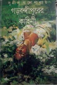 [8172157258-1] গড়বন্দীপুরের কাহিনী