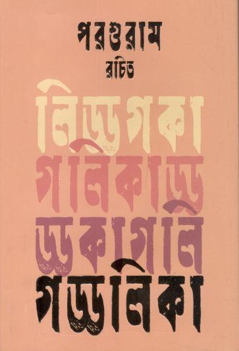 [9789849578659-1] গড্ডালিকা