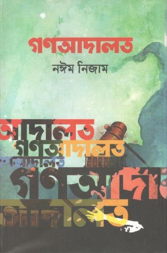 [9789849277569-1] গণআদালত