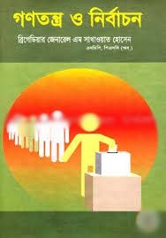 [9789849096979-1] গণতন্ত্র ও নির্বাচন