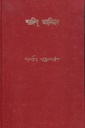 শরদিন্দু অমনিবাস : খণ্ড ৮