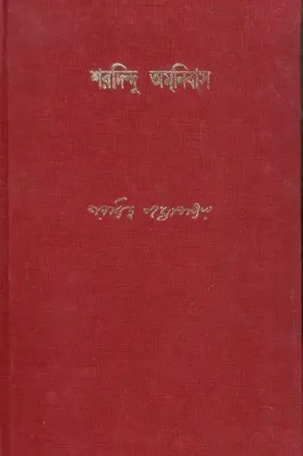 [9781399706322] শরদিন্দু অমনিবাস : খণ্ড ৮