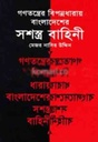 গণতন্ত্রের বিপন্নধারায় বাংলাদেশের সশস্ত্র বাহিনী
